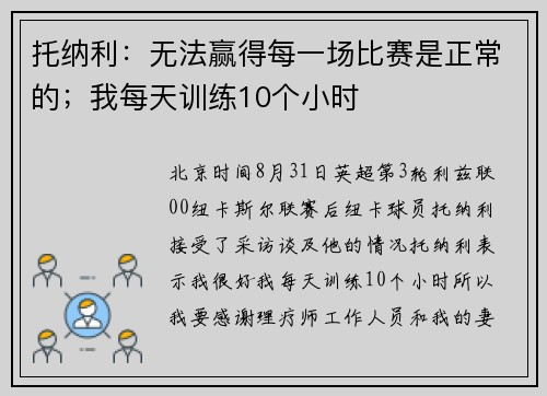 托纳利：无法赢得每一场比赛是正常的；我每天训练10个小时