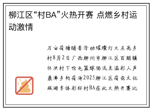 柳江区“村BA”火热开赛 点燃乡村运动激情