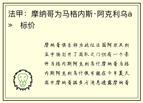 法甲：摩纳哥为马格内斯·阿克利乌什标价