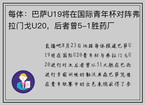 每体：巴萨U19将在国际青年杯对阵弗拉门戈U20，后者曾5-1胜药厂