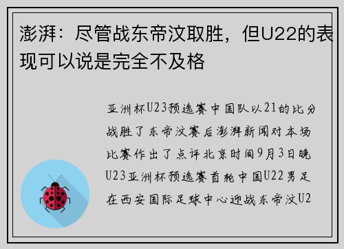 澎湃：尽管战东帝汶取胜，但U22的表现可以说是完全不及格