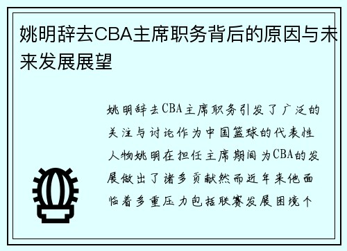 姚明辞去CBA主席职务背后的原因与未来发展展望